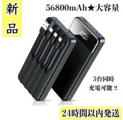 ⭐️新品⭐️ 大特価！！　モバイルバッテリー 56800mAh 大容量 急速充電のサムネイル