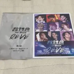 超特急 The Movie RE:VE ポストカード 入場特典 第2弾