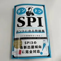 2024年版 ダントツSPIホントに出る問題集