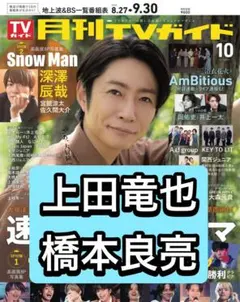月刊TVガイド　上田竜也　橋本良亮　切り抜き