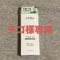 ダルバ d'Alba トーンアップサンクリーム(グリーン)