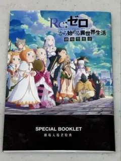 Re:ゼロから始める異世界生活 リゼロ 劇場版 入場特典 スペシャルブックレット
