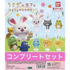 うさぎのモフィ めじるしアクセサリー 全6種 コンプリートセット