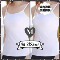 キャミソール　M　白　同色2枚組　インナー　肌着　オールシーズン　タンクトップ