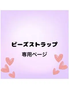 19名様限定！！ビーズストラッププレゼント専用ページ