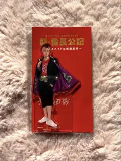 2026年最新】永瀬廉アクスタの人気アイテム - メルカリ