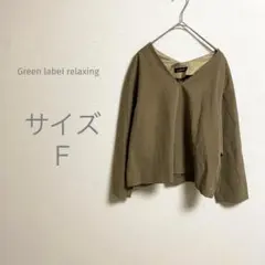 グリーンレーベルリラクシング ユナイテッドアローズカーキ ノーカラー Vネック