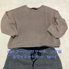☆KBF アーバンリサーチ　リブ編みワイドセーター