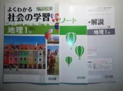 令和８年度対応 よくわかる社会の学習 地理１ 東京書籍版 明治図書のサムネイル