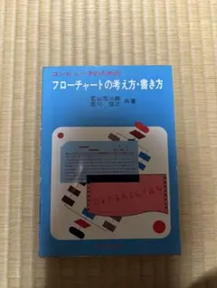 コンピューターのためのフローチャートの考え方•書き方　啓学出版