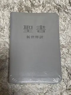 2026年最新】聖書 新世界訳の人気アイテム - メルカリ