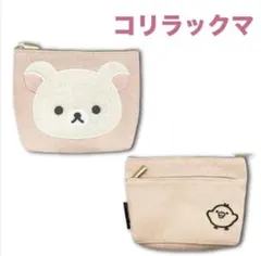 コリラックマ立体アップリケ刺繍ポーチ（新品　未使用）