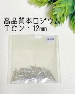 即購入OK◆高品質本ロジウム　Ｔピン12mm