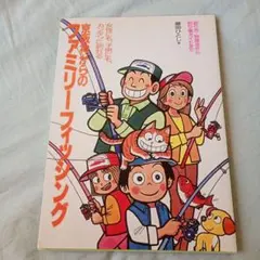 京阪神からのファミリーフィッシング