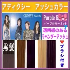 ミルボン アディクシー ⑦ラベンダーアッシュ 紫【ブリーチとセット合計5%割引A