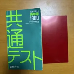 共通テスト英単語1800 東進ブックス - メルカリ