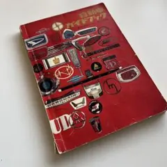 自動車ガイドブック 1996-1997 vol.43 | Mercari