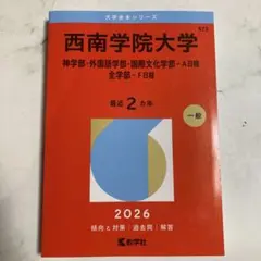 西南学院大学 赤本 2026年版 商・経・法・人間科学部 A日程 - メルカリ