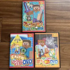 マインクラフト DVD 3枚セット