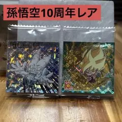 ドラゴンボール　超戦士　シール　ウエハース 孫悟空10周年レア　シークレット