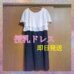 【即日発送】日本製　授乳 ドレス　ワンピース