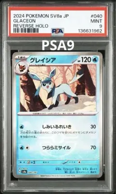 PSA9 ポケモンカード　グレイシア　モンスターボールミラ040/187