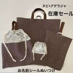 入園入学4点セット　【ブラウンヌビ×カーキアデラジャ】　男の子