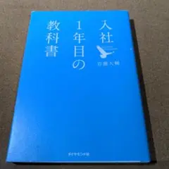 入社1年目の教科書