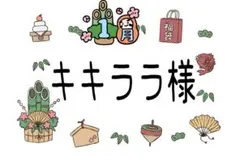 ୨୧キキララ様ご確認用୨୧