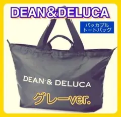 DEAN&DELUCA トート パッカブルトート エコバッグ 旅行 グレーのサムネイル