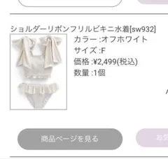 グレイル　ショルダーリボンフリルビキニ水着[sw932]のサムネイル