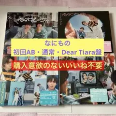 King & Prince なにもの 美品