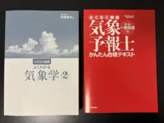 らくらく突破気象予報士かんたん合格テキスト 学科専門知識編 - メルカリ