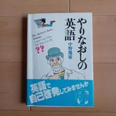【超レア・極美】やりなおしの英作文（中野幾雄著） 日本一英語の力がつく中野式英作文道場: 今度こそ、実務に役立つ本物の