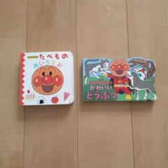アンパンマン 絵本セット 2冊 匿名配送