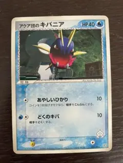 ポケモンカード　アクア団のキバニアのサムネイル