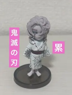 鬼滅の刃　フィギュア　ワールドコレクタブルフィギュア　ワーコレ　累　②