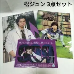 嵐学⭐松ジュン 3点セット 日曜劇場99.9%⭐ クリアフォルダ