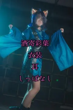 超かぐや姫！ 酒寄彩葉 コスプレ 衣装 ウィッグ フルセット - メルカリ