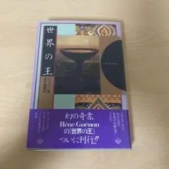 2026年最新】ルネ・ゲノンの人気アイテム - メルカリ