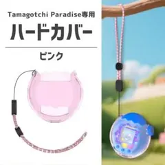 保護ケース たまごっちパラダイス ハードカバー ピンク ストラップ付き