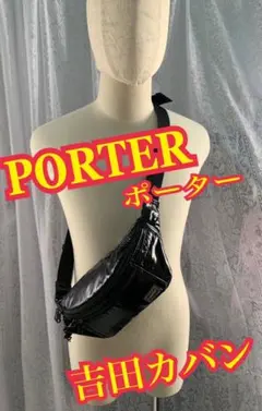PORTER 吉田カバン　ボディー　ウエストバック　ナイロンバック　ブラック