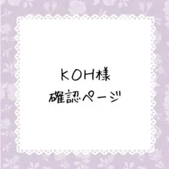 ＫＯＨ様確認ページ