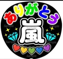 ファンサ　うちわ文字　 ありがとう ♡嵐　ラストLIVE　団扇　応援