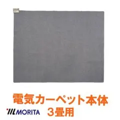 MORITA 電気カーペット3畳 本体 195x235㎝ ３面切り替え 1年保証のサムネイル