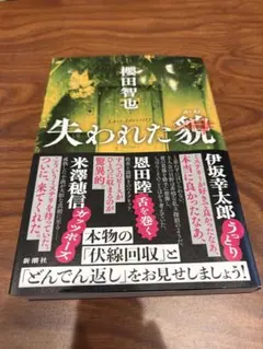 失われた貌 櫻田智也 新潮社