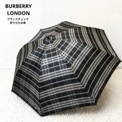 美品☆【バーバリーロンドン】ブラックチェック　ノバチェック　折りたたみ傘