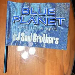三代目JSB 『LIVE TOUR 2015 BLUE PLANET』フラッグのサムネイル