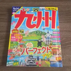 まっぷる 九州'25