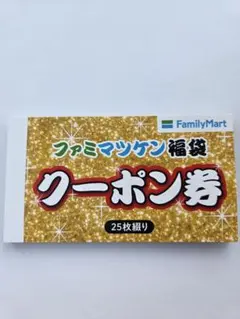 ファミマツケン 福袋クーポン 25枚綴り